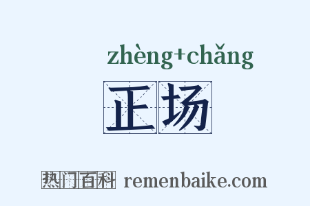 正场是什么意思的图片